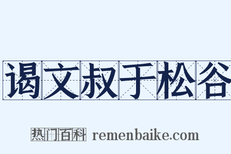 谒文叔于松谷是什么意思的图片